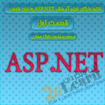 دانلود رایگان فیلم آموزش ASP.NET به زبان فارسی