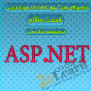 دانلود رایگان قسمت هشتم اموزش برنامه نویسی ASP.NET