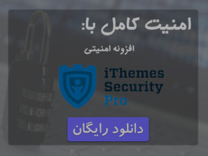 افزونه iThemes Security Pro + دانلود رایگان √
