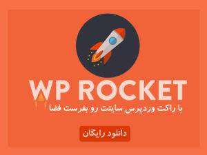 افزونه wp rocket + دانلود رایگان √